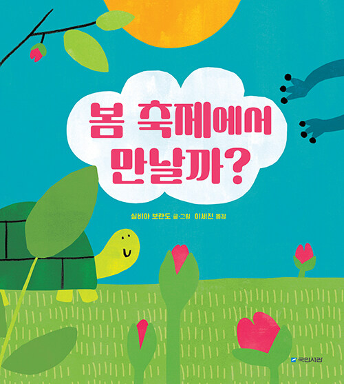 봄 축제에서 만날까? 표지