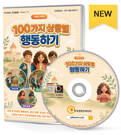 [DVD] 사회정서학습 100가지 상황별 행동하기 - 이럴 땐 어떻게 행동할까, 공감 대화·경계선 거절하기·SNS중독·감정조절·사회성 기르기, 학교폭력예방 교육, 영상·PPT·PDF 활동지 패키지 표지