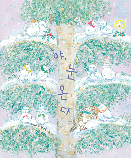 야, 눈 온다 표지