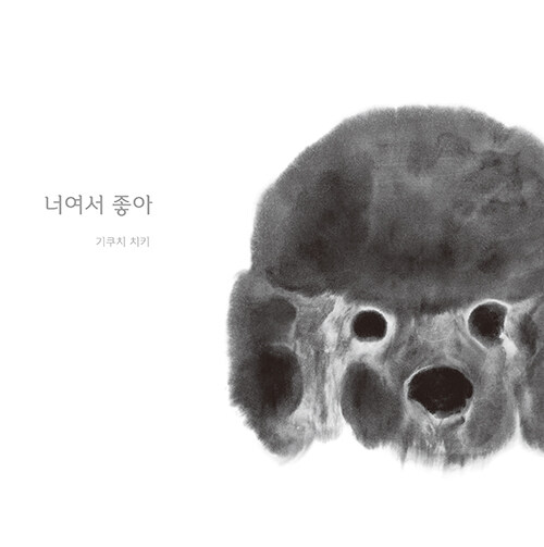 너여서 좋아 표지