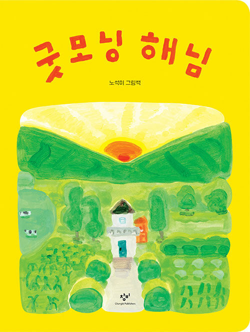 굿모닝 해님 표지