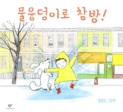 물웅덩이로 참방! 표지