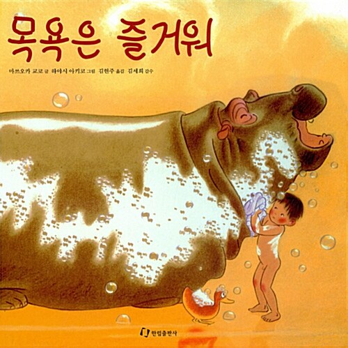 목욕은 즐거워 표지