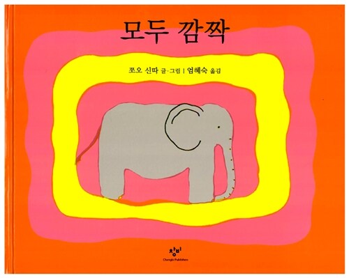 모두 깜짝  표지