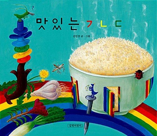맛있는 ㄱㄴㄷ 표지