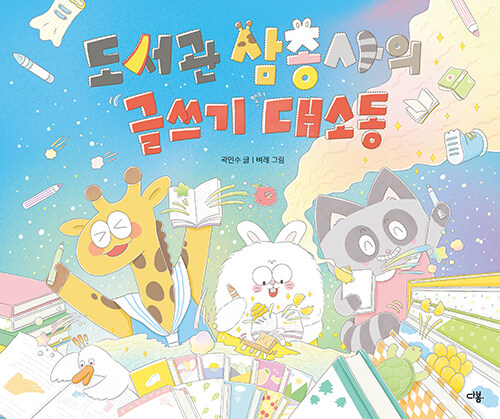 도서관 삼총사의 글쓰기 대소동 표지