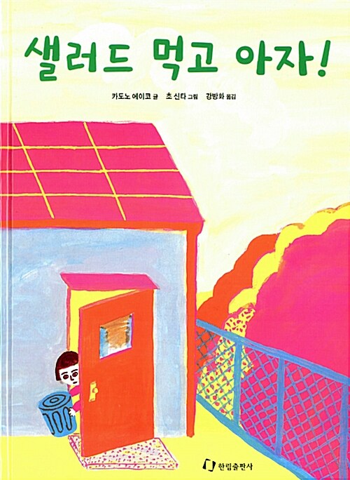 샐러드 먹고 아자!  표지