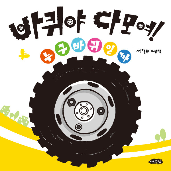 바퀴야 다 모여! 표지