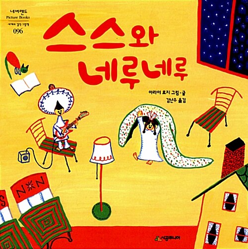 스스와 네루네루 표지