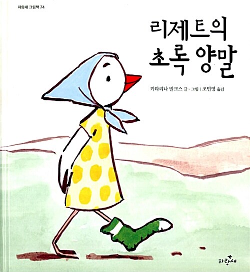 리제트의 초록 양말 표지