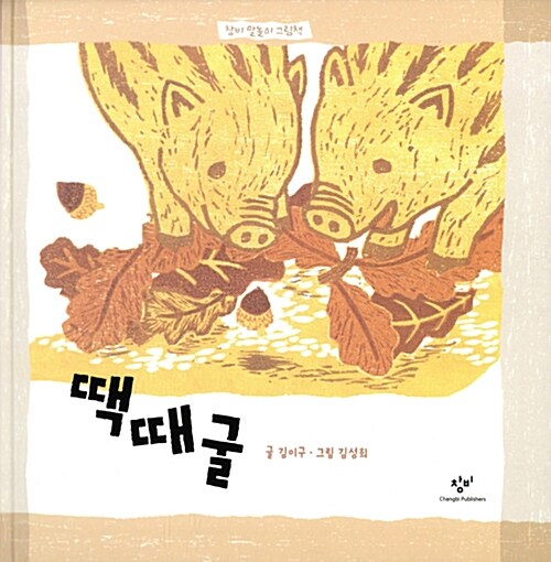 땍때굴  표지