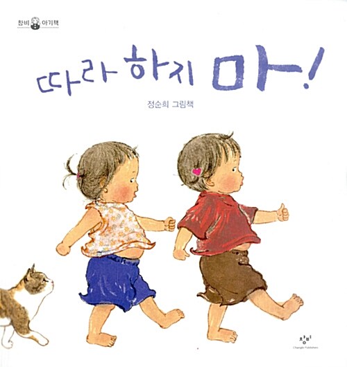 따라 하지 마!  표지