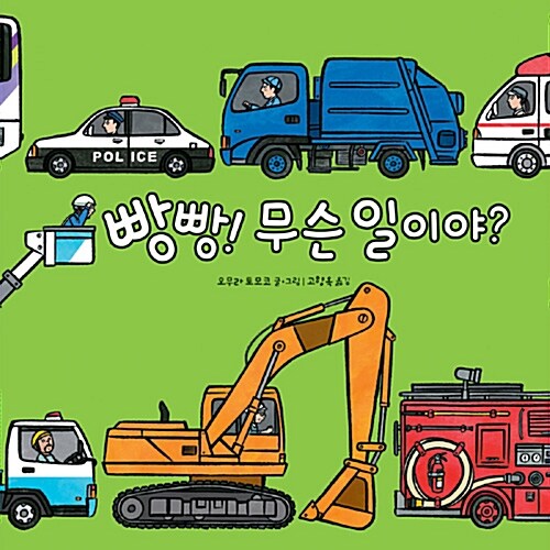 빵빵! 무슨 일이야?  표지