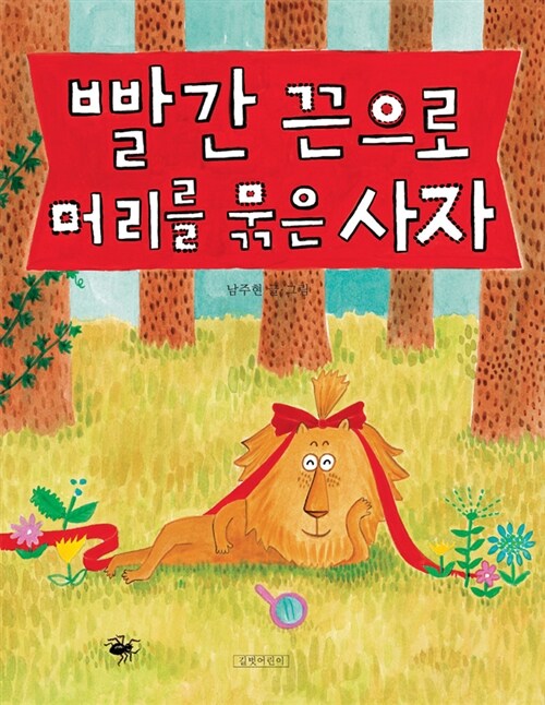빨간 끈으로 머리를 묶은 사자  표지