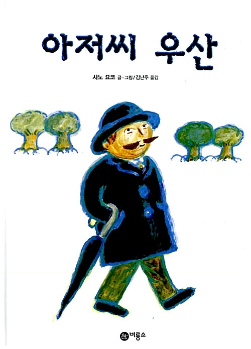 아저씨 우산 표지