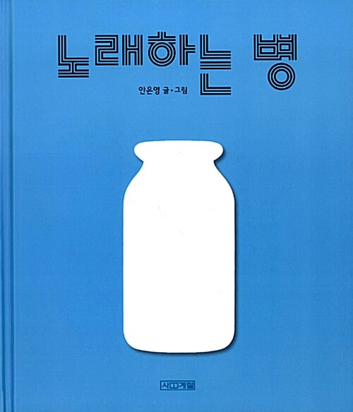 노래하는 병  표지