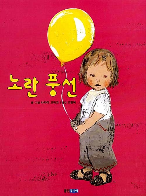 노란 풍선 표지