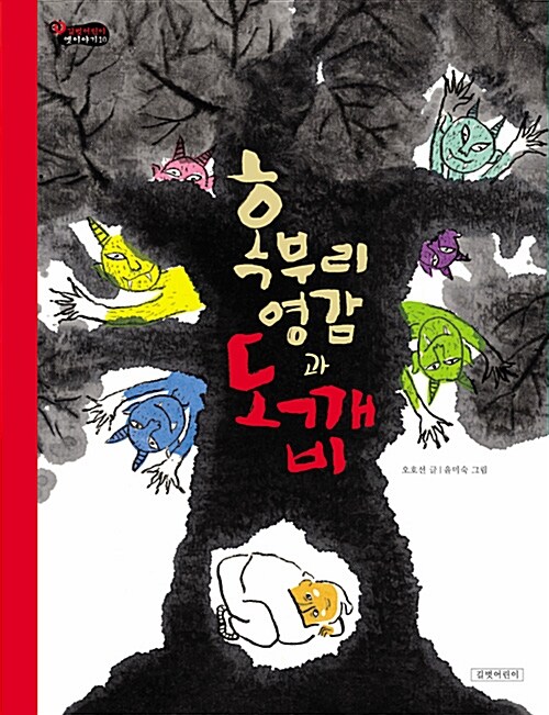 혹부리 영감과 도깨비 표지