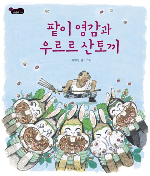 팥이 영감과 우르르 산토끼  표지