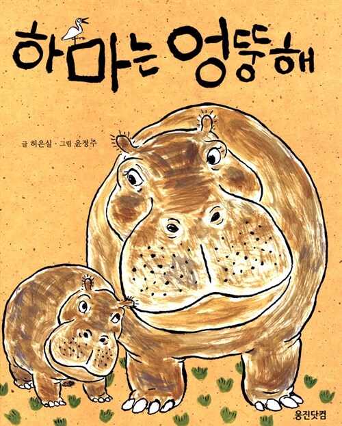 하마는 엉뚱해 표지