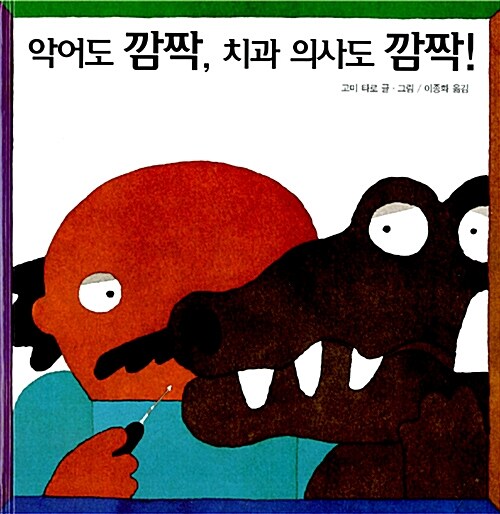 악어도 깜짝, 치과 의사도 깜짝! 표지