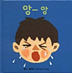 앙-앙 - 앙-앙 1 표지