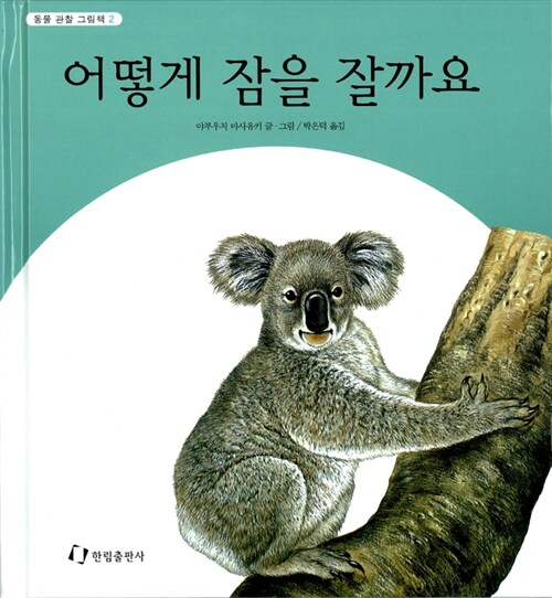 어떻게 잠을 잘까요 표지