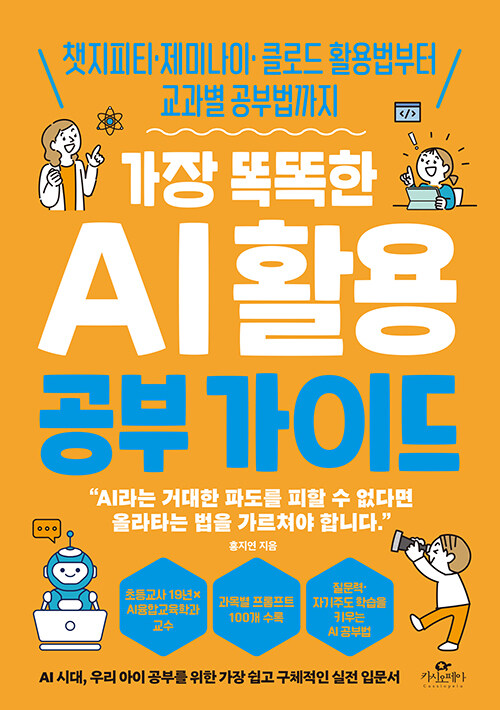 가장 똑똑한 AI 활용 공부 가이드 표지