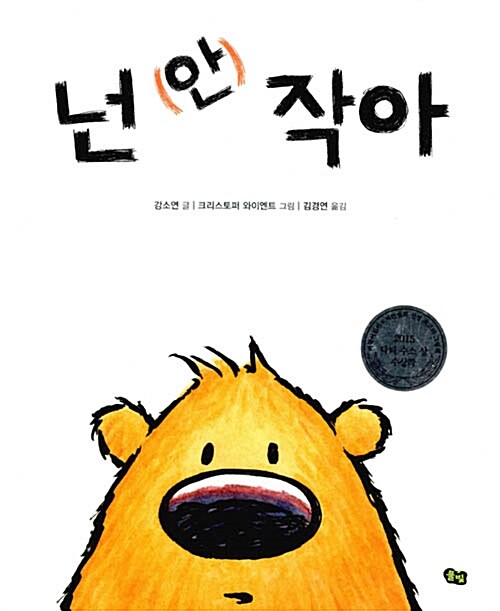 넌 (안) 작아 표지