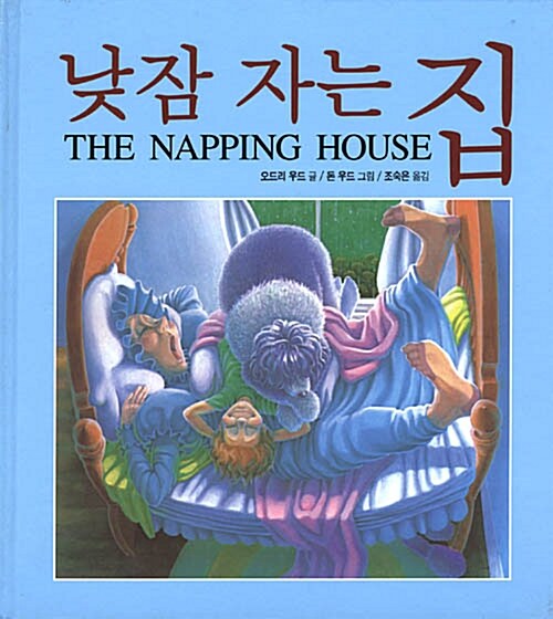 낮잠자는 집 표지