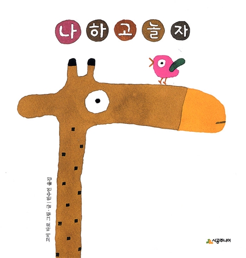 나하고 놀자 표지