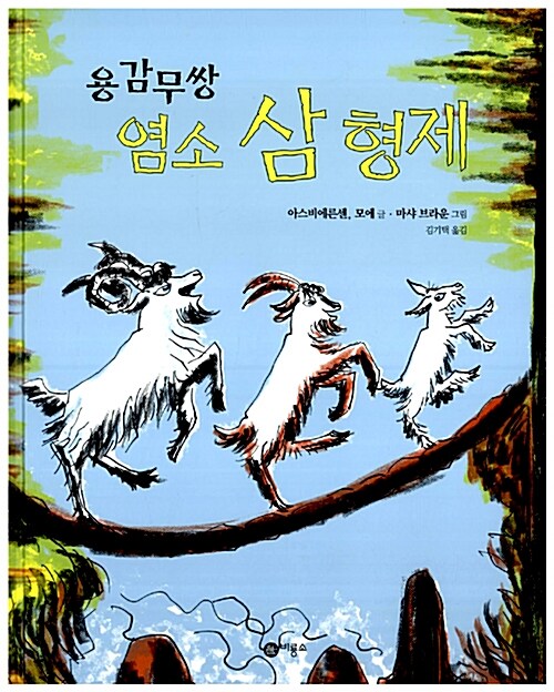 용감무쌍 염소 삼 형제 표지