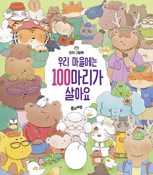 우리 마을에는 100마리가 살아요 표지