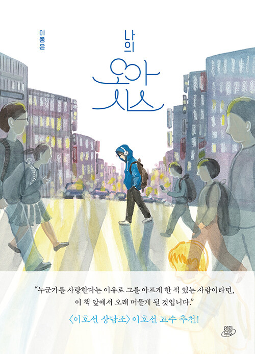 나의 오아시스 표지