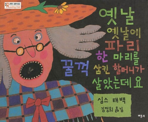옛날 옛날에 파리 한 마리를 꿀꺽 삼킨 할머니가 살았는데요 표지