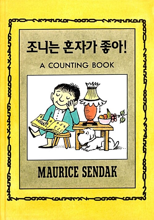 조니는 혼자가 좋아! 표지