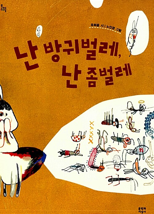 난 방귀벌레, 난 좀벌레  표지