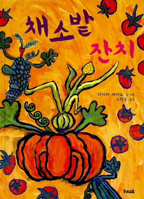 채소밭 잔치 표지
