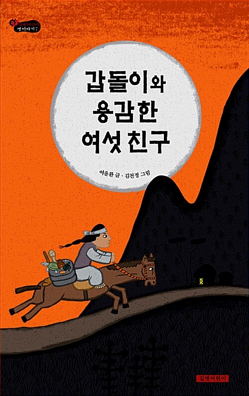 갑돌이와 용감한 여섯 친구  표지