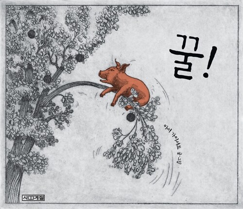 꿀!  표지