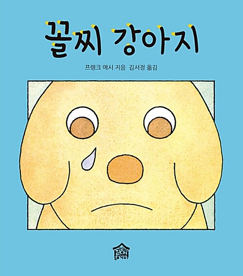 꼴찌 강아지 표지
