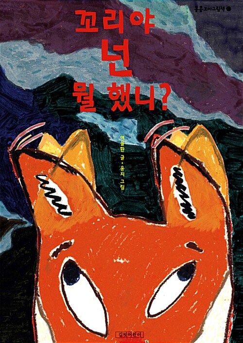 꼬리야 넌 뭘 했니?  표지