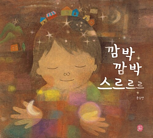 깜박깜박 스르르르  표지