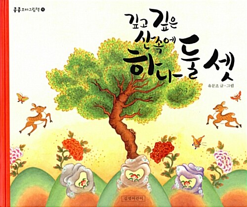 깊고 깊은 산속에 하나 둘 셋 표지