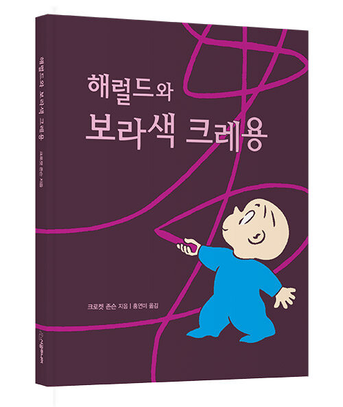 해럴드와 보라색 크레용 표지