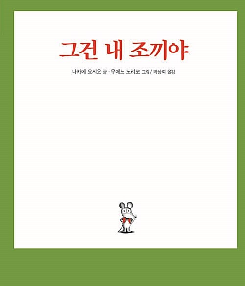 그건 내 조끼야 표지