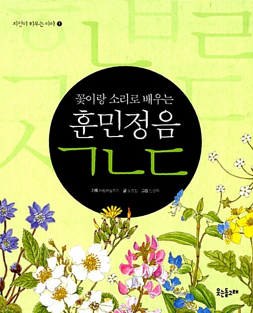 꽃이랑 소리로 배우는 훈민정음 ㄱㄴㄷ 표지