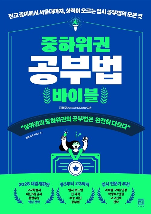 중하위권 공부법 바이블 표지