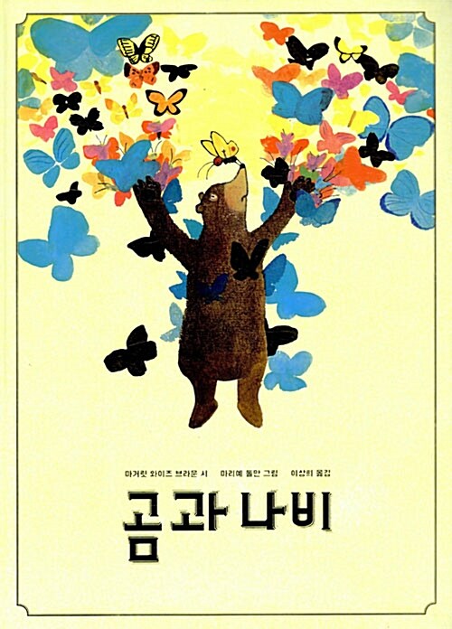 곰과 나비 표지