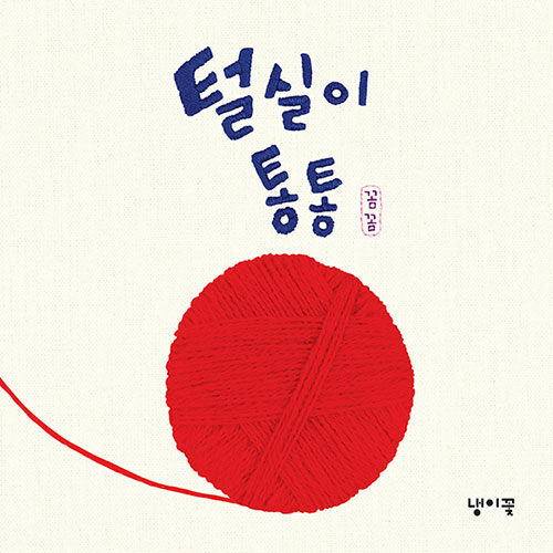 털실이 통통 표지